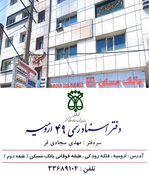 عکس دفترخانه اسناد رسمی ۴۹ ارومیه در حصار داغ باغی ارومیه