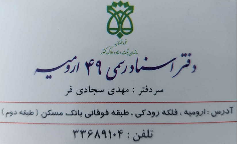 عکس دفترخانه اسناد رسمی ۴۹ ارومیه در حصار داغ باغی ارومیه