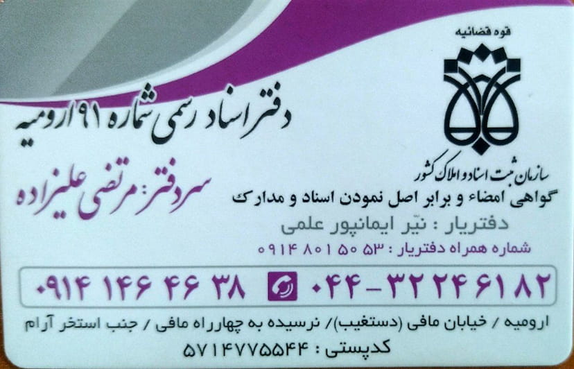 عکس دفترخانه 91 ارومیه در شاهرخ آباد ارومیه