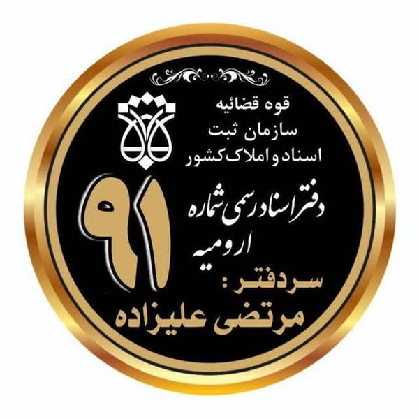 عکس دفترخانه 91 ارومیه در شاهرخ آباد ارومیه