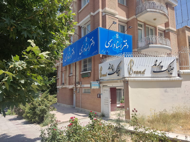 عکس دفتر اسناد رسمی شماره ۲۶ کوی دکتر چمران همدان