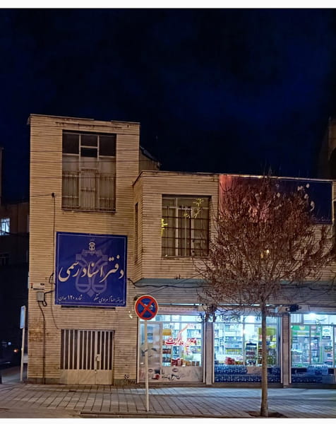 عکس دفترخانه ۱۲۰ در دیباج همدان