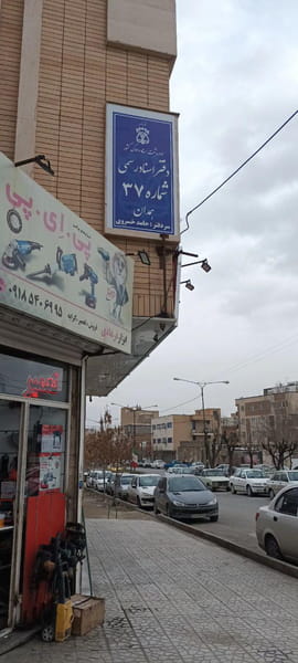 عکس دفتر اسناد رسمی شماره ۳۷ همدان دکتر حامد خسروی در تپه هگمتانه همدان