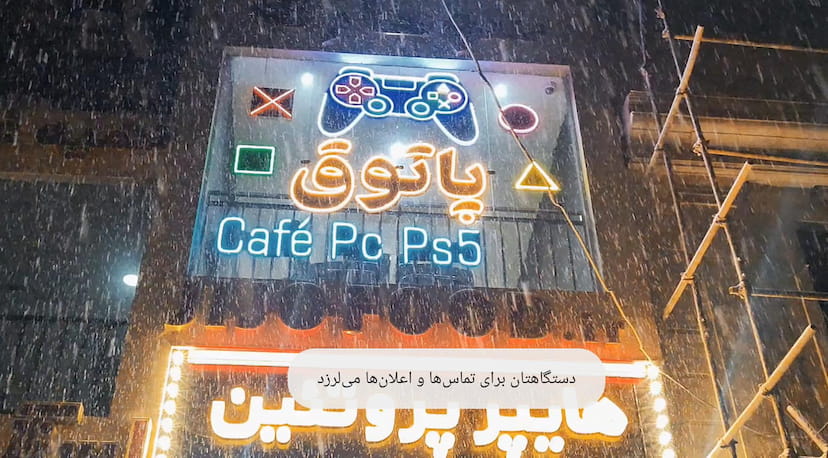 عکس گیم نت پاتوق در پردیسان قم