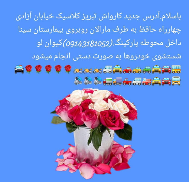 عکس کارواش تبریز کلاسیک در آخر طالقانی تبریز