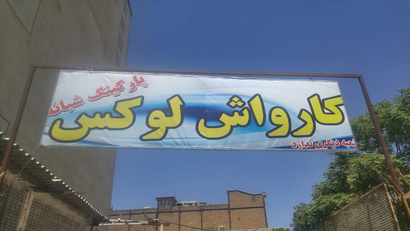 عکس کارواش لوکس در گلستان کرمانشاه