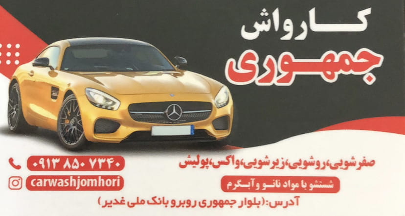 عکس کارواش جمهوری در امیرآباد یزد