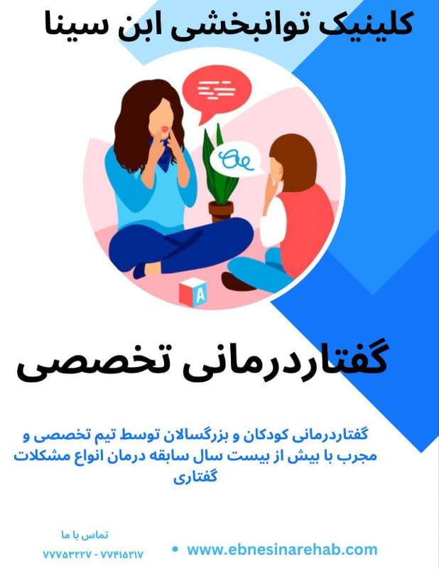 عکس گفتاردرمانی و کاردرمانی ابن سینا