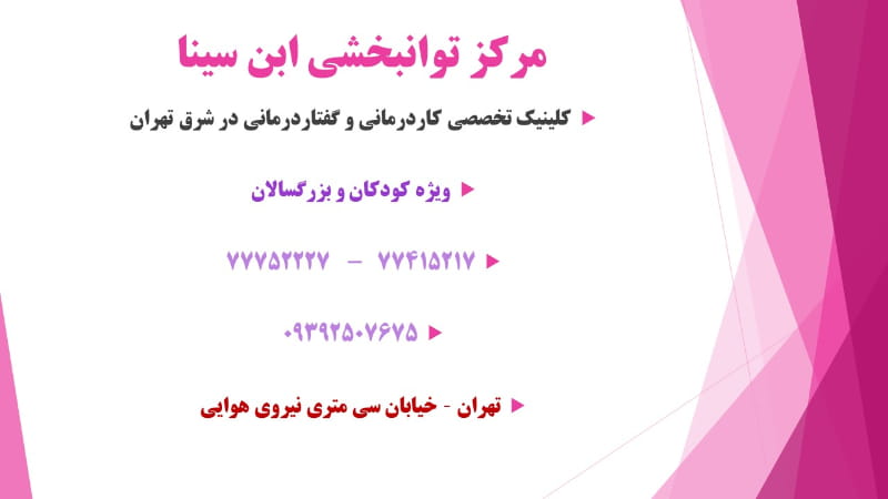 عکس گفتاردرمانی و کاردرمانی ابن سینا