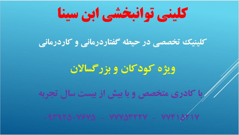 عکس گفتاردرمانی و کاردرمانی ابن سینا