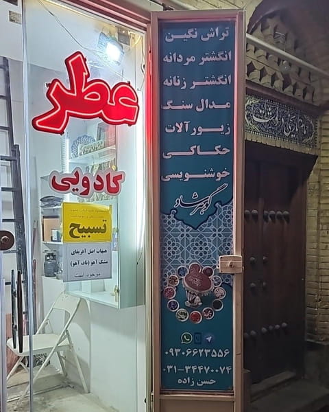 عکس عطر و انگشتر گوهرشاد در شهشهان اصفهان