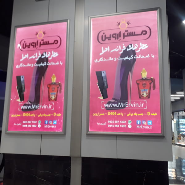 عکس فروشگاه عطر مستر اروین شعبه ۲ در حسین آباد مشهد