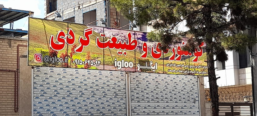 عکس لوازم کوهنوردی و طبیعت گردی ایگلو در نیرو هوایی مشهد