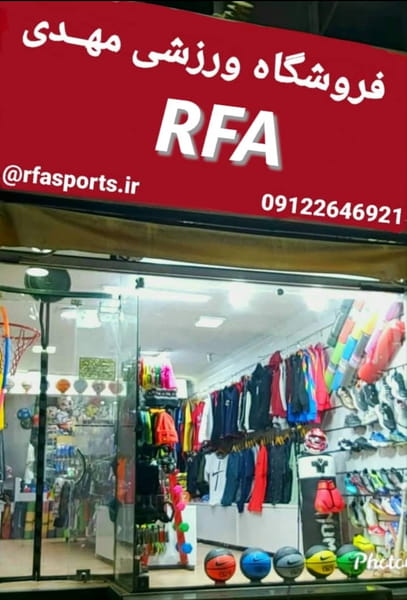 عکس فروشگاه ورزشی RFA (مهدی) در حسین آباد کرج