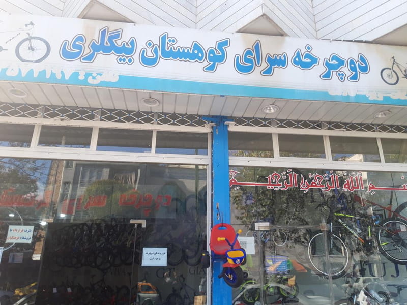 عکس دوچرخه سرای کوهستان بیگلری در گلزار شهدا قزوین