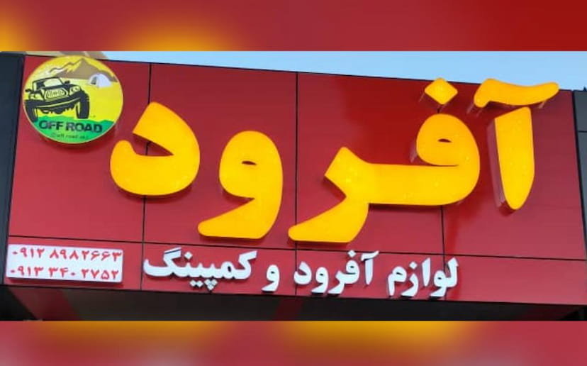 عکس فروشگاه آفرود کرمان در آبنوس کرمان