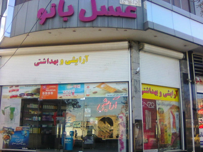 عکس آرایشی عسل بانو در بازار کرمان