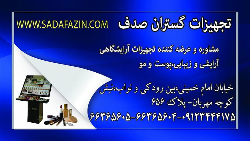 عکس لوازم ارایشی صدف در سلسبیل جنوبی 