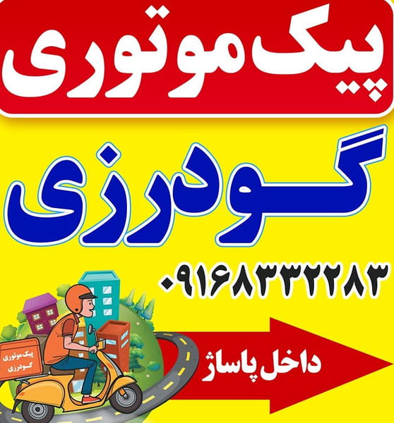 عکس پیک موتوری گودرزی خیابان 30متری اهواز