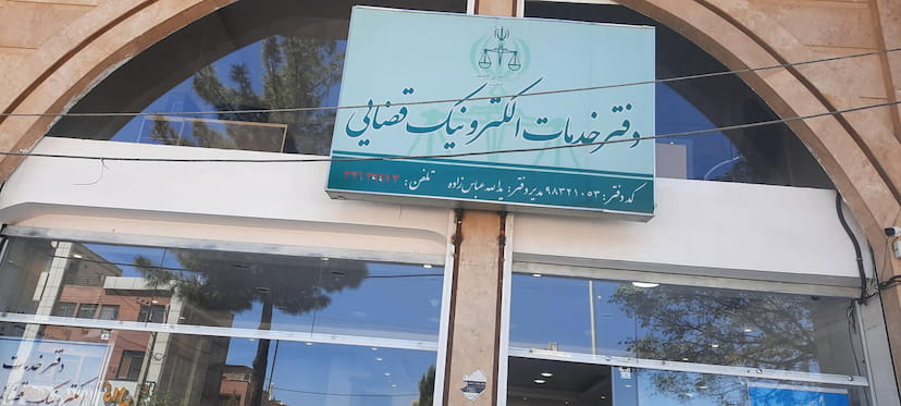 عکس دفتر خدمات الکترونیک قضایی ۵۳ در طاهرآباد کرمان