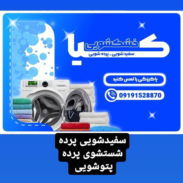 عکس خشکشویی کیا در نیروگاه قم