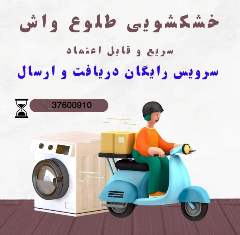 عکس خشکشویی طلوع واش