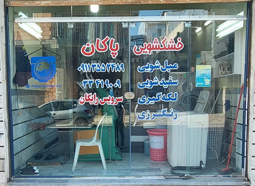 عکس خشکشویی پاکان در کارگران ساری