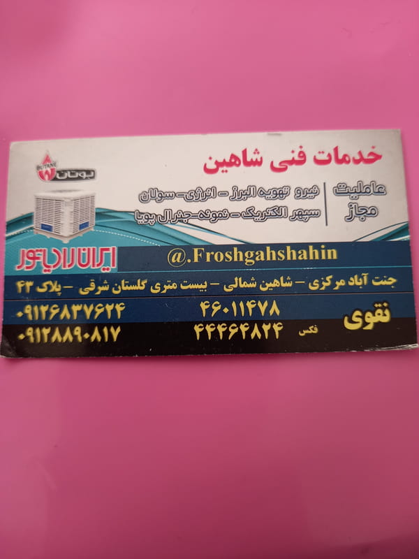 عکس خدمات فنی شاهین در شاهین 