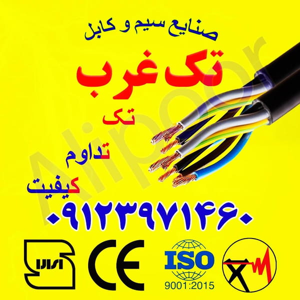 عکس سیم و کابل تک غرب(علیپور) در فردوسی 