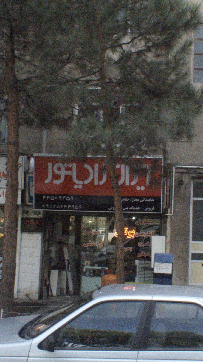 عکس ایران رادیاتور در تهرانسر شرقی 