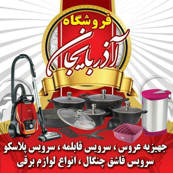 عکس فروشگاه لوازم جهیزیه آذربایجان در حافظ ارومیه