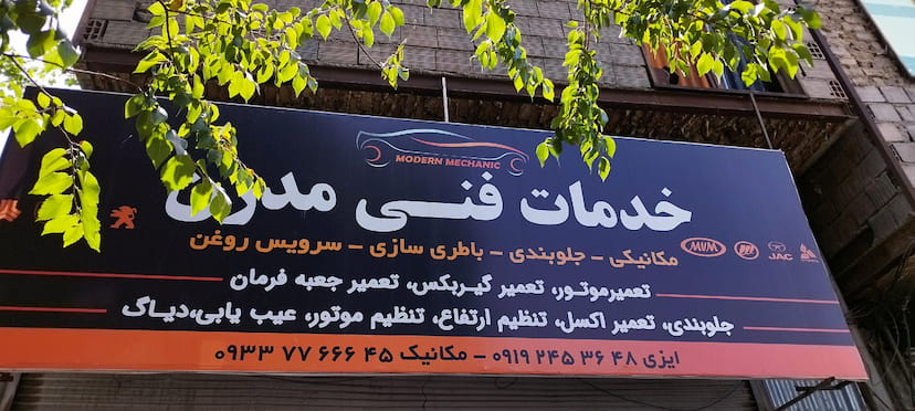 عکس صافکاری و شاسی کشی مهدی سبزواری ماشین خارجی و ایرانی در گلشن 