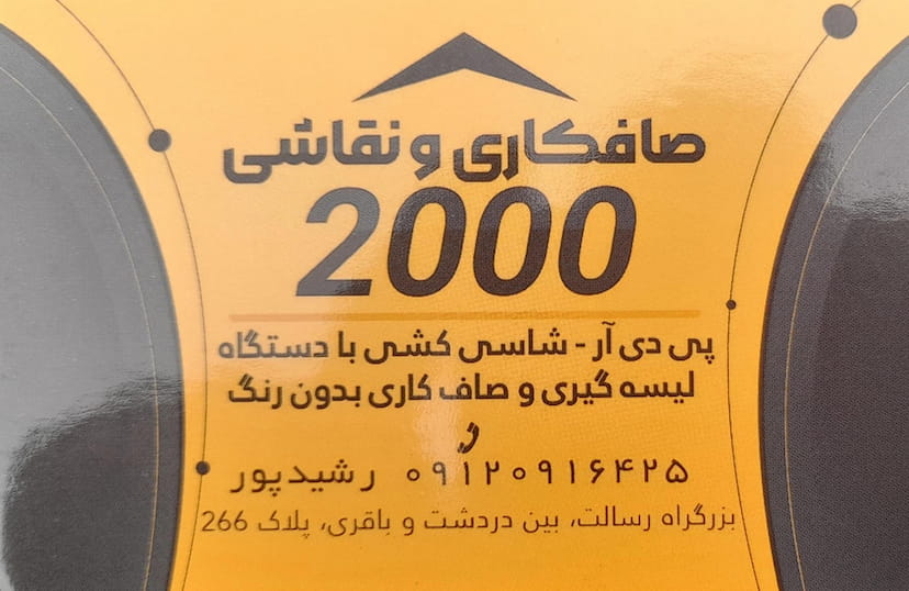 عکس صافکاری ۲۰۰۰ رشیدپور در نارمک شمالی 