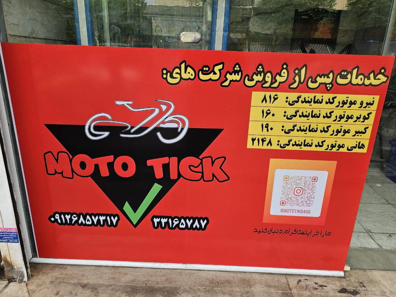 عکس تعمیرگاه موتوتیک Moto Tick نمایندگی نیروموتور . کویر.کبیر.هانی در شیوا 