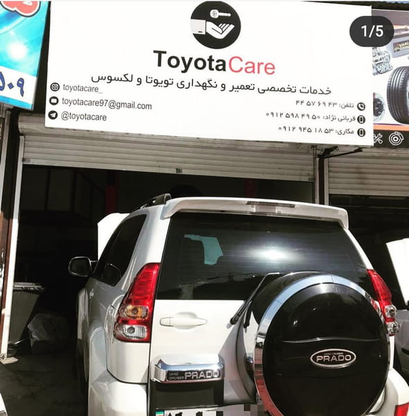 عکس تعمیرگاه تویوتا TOYOTACARE در ارم 