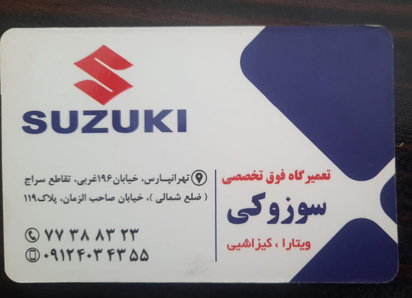 عکس تعمیرگاه فوق تخصصی سوزوکی و کیزاشیی در اوقاف 