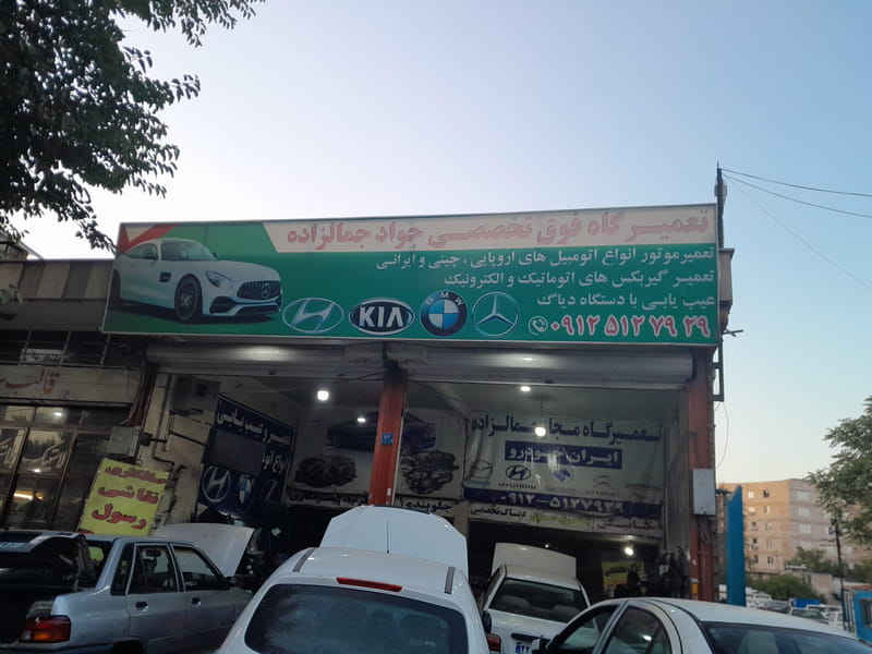 عکس تعمیرگاه جواد جمالزاده در شمس آباد 