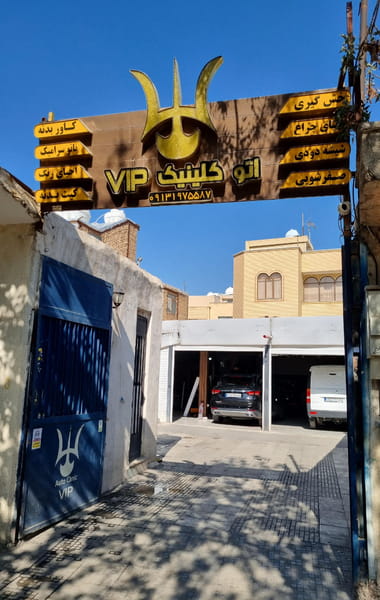 عکس اتو کلینیک VIP در شیخ صدوق اصفهان