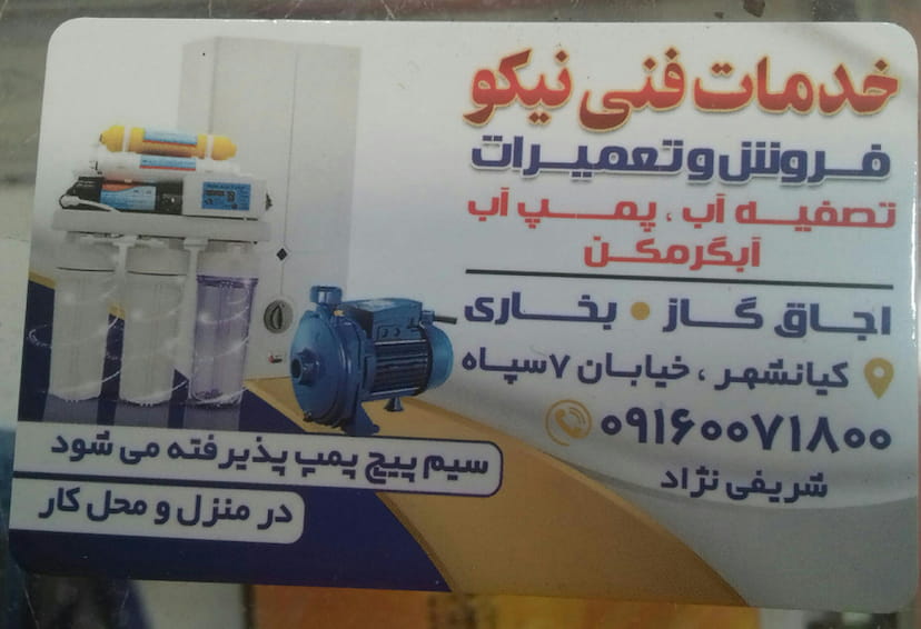 عکس فروش و تعمیرات نیکو شهرک صنعتی اهواز