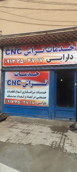 عکس تراشکاری cnc دارابی چهاردانگه