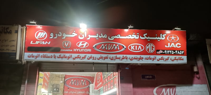 عکس کیلینک تخصصی مدیران خودرو