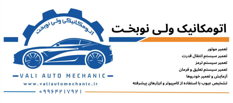 عکس اتومکانیکی ولی نوبخت ( valiautomechanic )