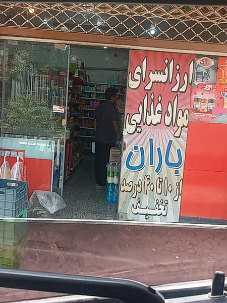 عکس ارزان سرای باران شهرک کاوه اصفهان