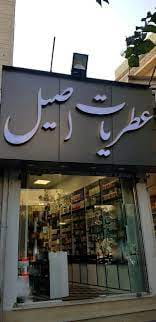 عکس عطریات اصیل در تهرانپارس غربی