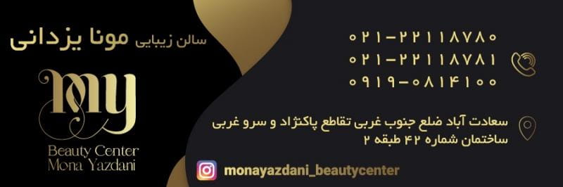 عکس سالن زیبایی مونا یزدانی  در سعادت آباد