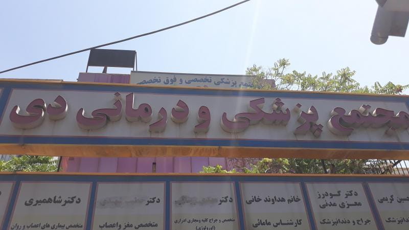 عکس درمانگاه دی در مشیریه