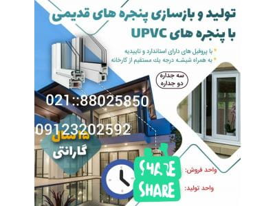 عکس تولید و بازسازی پنجره های قدیمیUPVC ، تولید و توزیع توری جمع شونده در امیرآباد