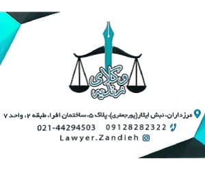 عکس گروه وکلای زندیه در شهرک آزمایش