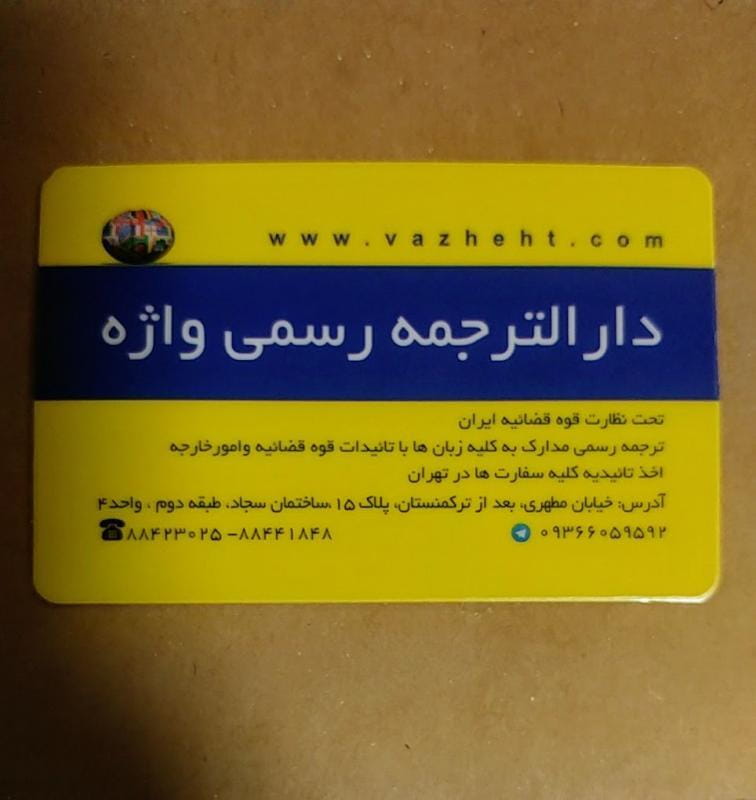 عکس دارالترجمه واژه در عباس آباد