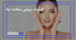 عکس  کلینیک زیبایی سعادت آباد در سعادت آباد